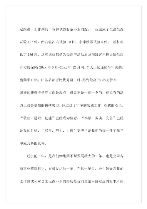 集团优秀员工发言稿18