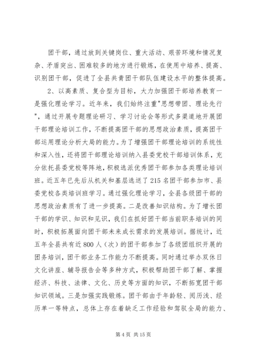 关于XX县共青团干部队伍建设的调查与思考.docx