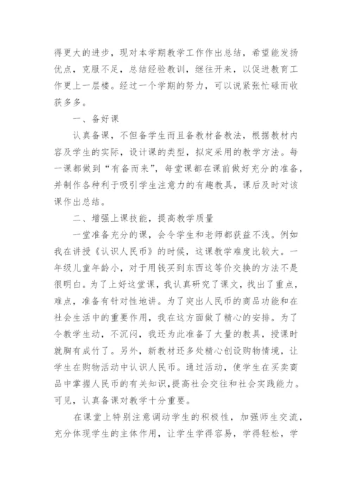 小学一年级下册数学教学工作总结.docx