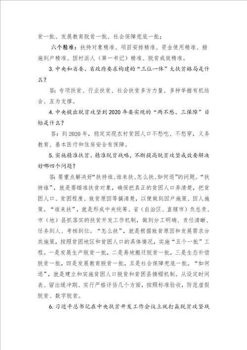脱贫攻坚应知应会知识及精准扶贫惠农政策2