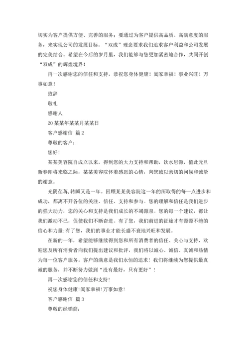 有关客户感谢信范文锦集6篇.docx