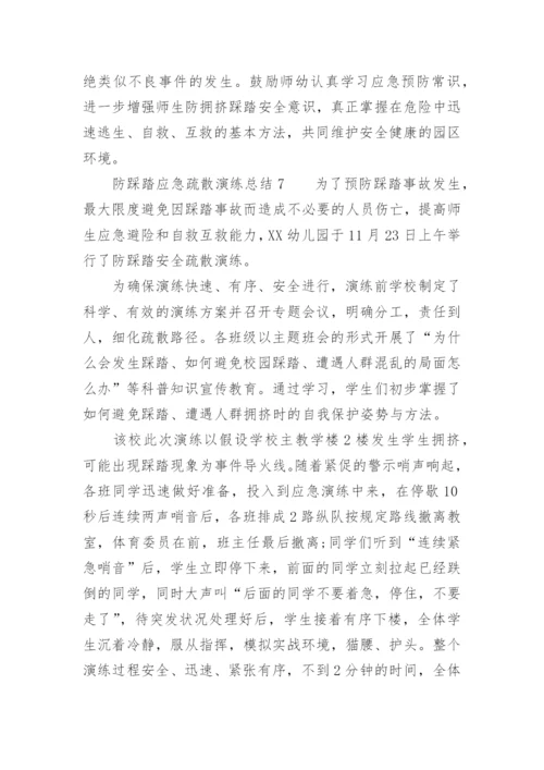 防踩踏应急疏散演练总结.docx