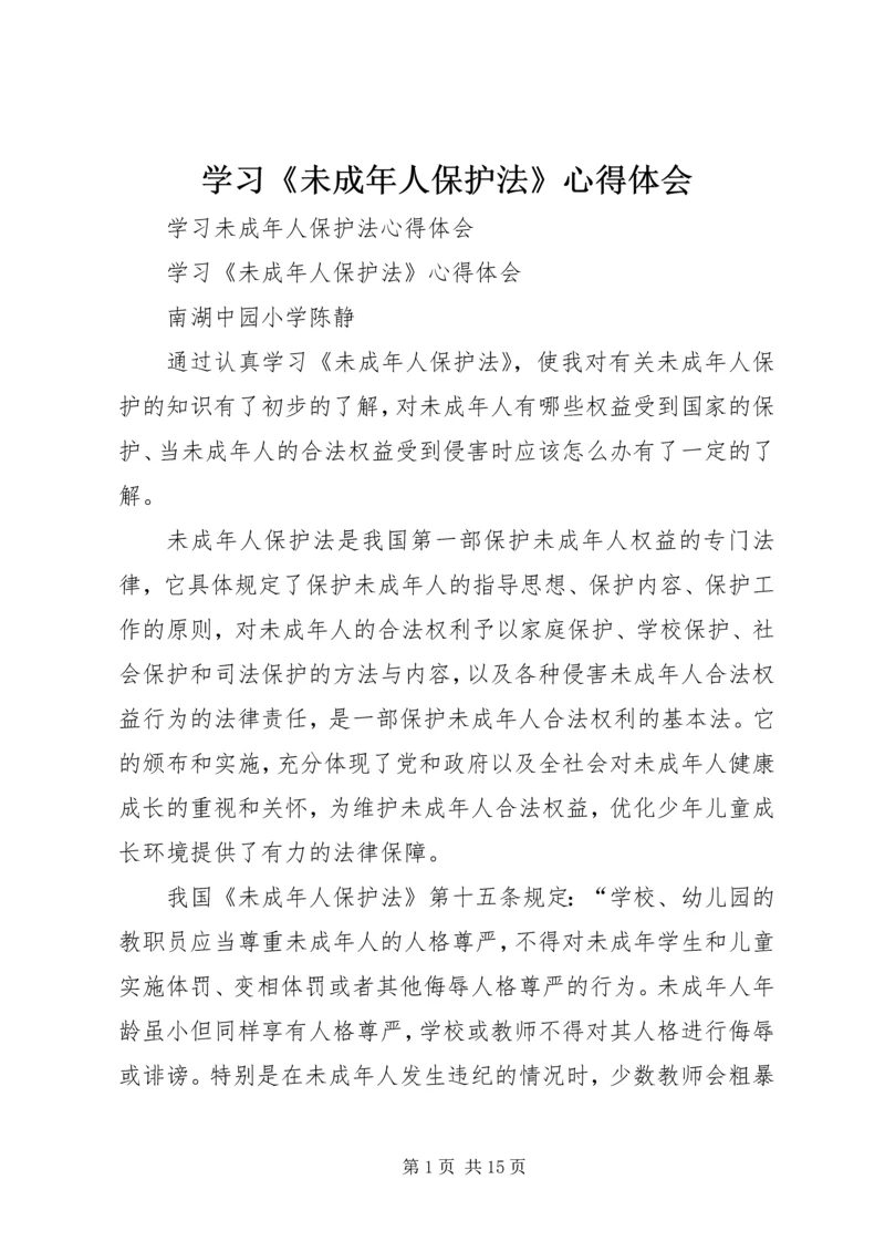 学习《未成年人保护法》心得体会 (23).docx