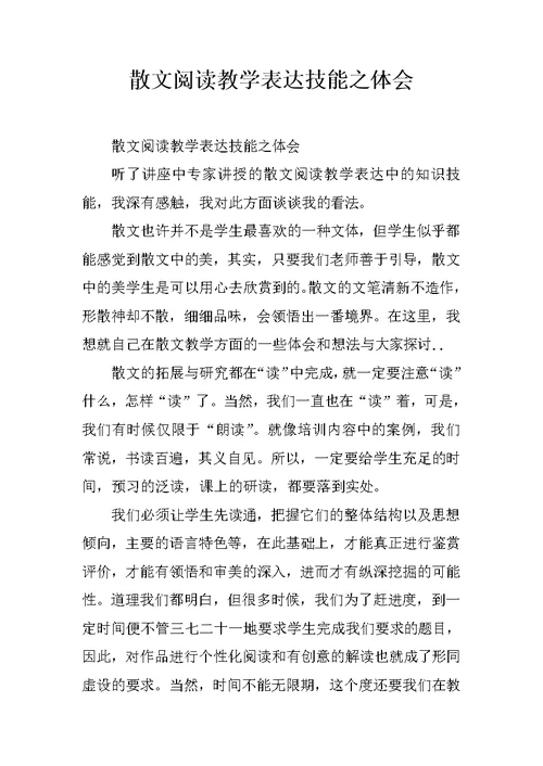 散文阅读教学表达技能之体会