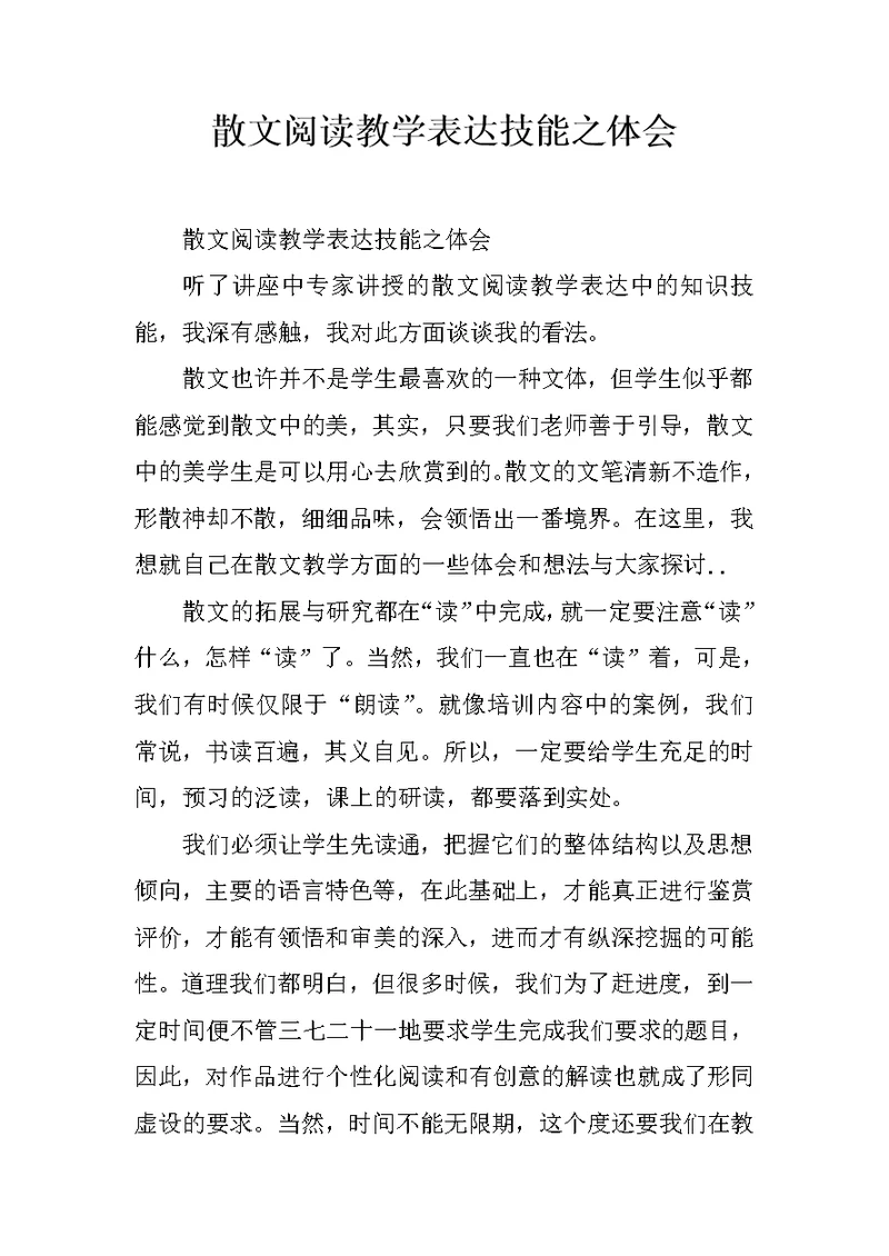 散文阅读教学表达技能之体会