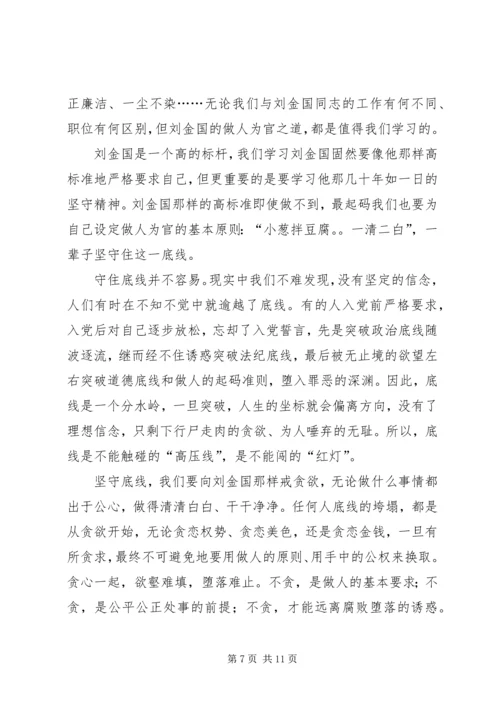 学习刘金国心得体会 (4).docx