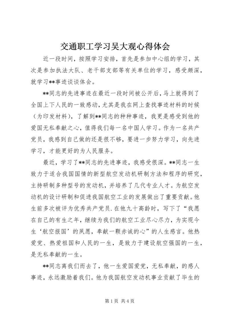 交通职工学习吴大观心得体会.docx