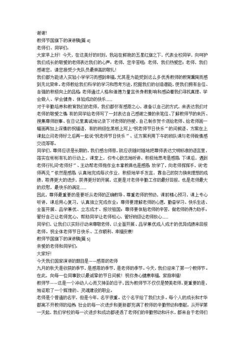 教师节国旗下的演讲稿[优秀7篇]