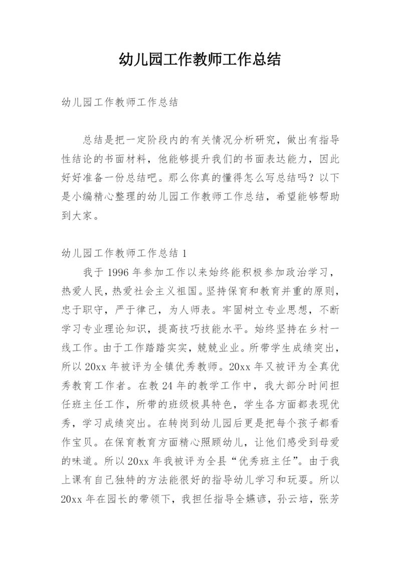 幼儿园工作教师工作总结.docx