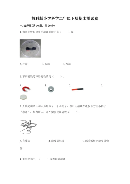教科版小学科学二年级下册期末测试卷及完整答案（历年真题）.docx