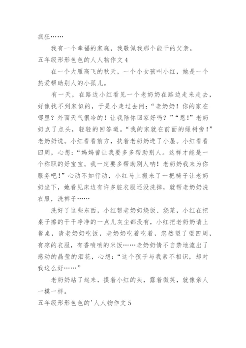 五年级形形色色的人人物作文.docx