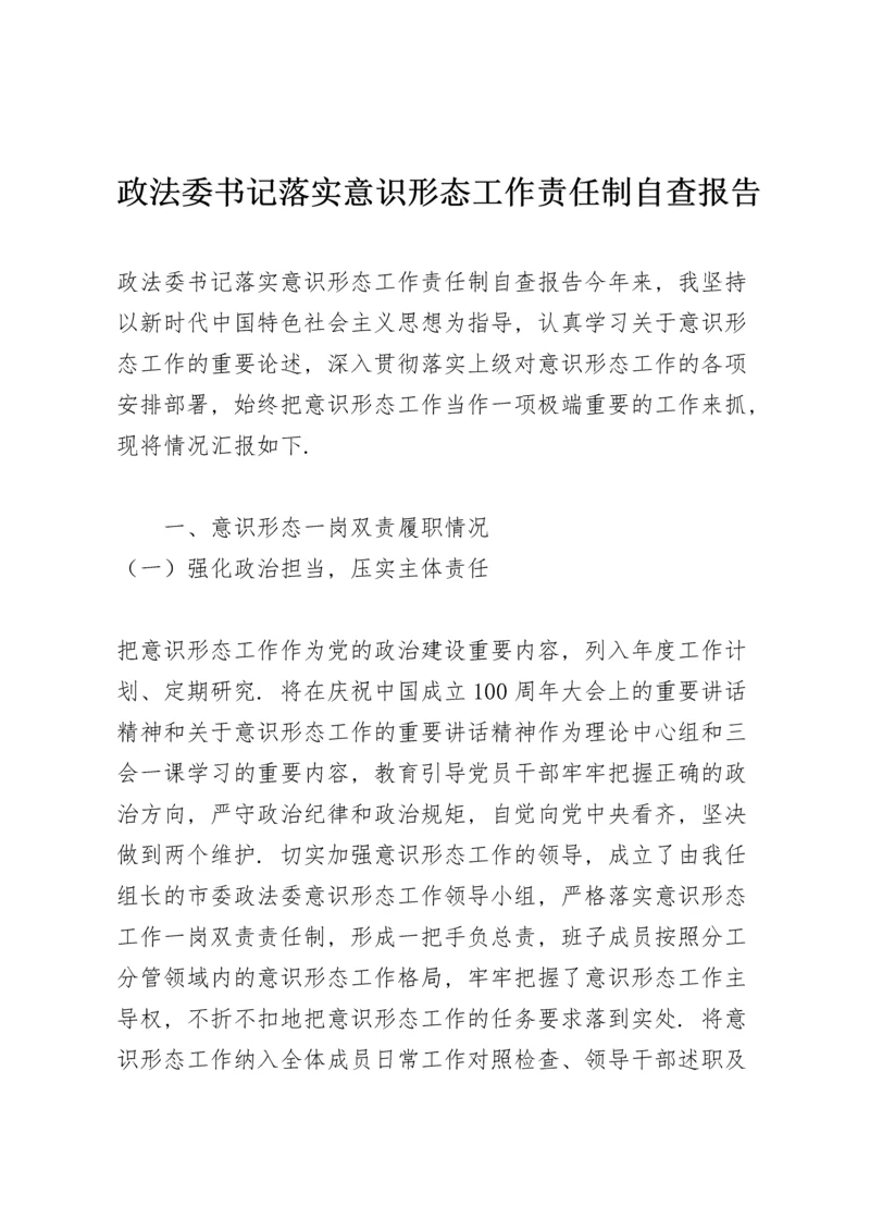 政法委书记落实意识形态工作责任制自查报告.docx