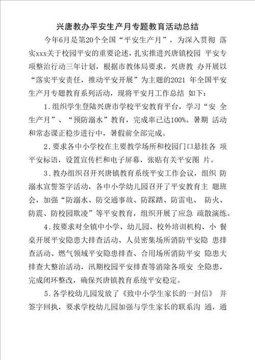 xx镇教育系统全国安全生产月专题教育活动总结