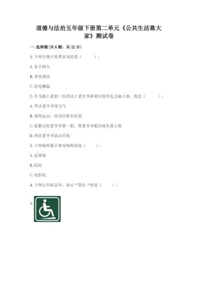 道德与法治五年级下册第二单元《公共生活靠大家》测试卷附答案【黄金题型】.docx