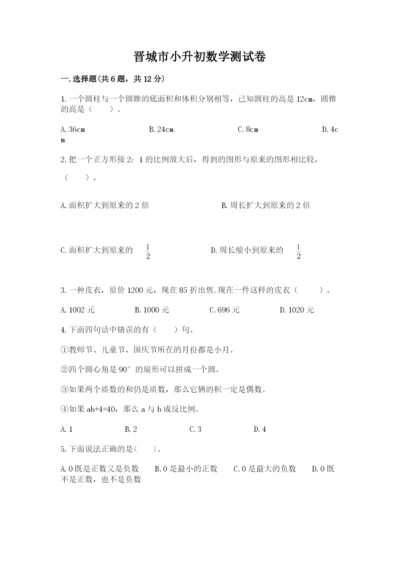 晋城市小升初数学测试卷带答案.docx