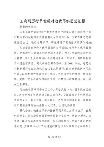 工商局厉行节俭反对浪费落实思想汇报.docx