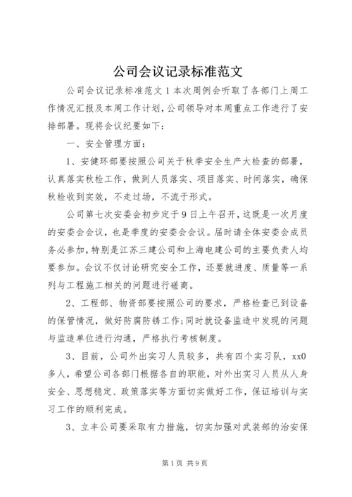 公司会议记录标准范文.docx