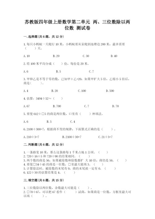 苏教版四年级上册数学第二单元 两、三位数除以两位数 测试卷1套.docx