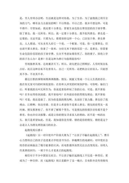 起跑线观后感10篇.docx