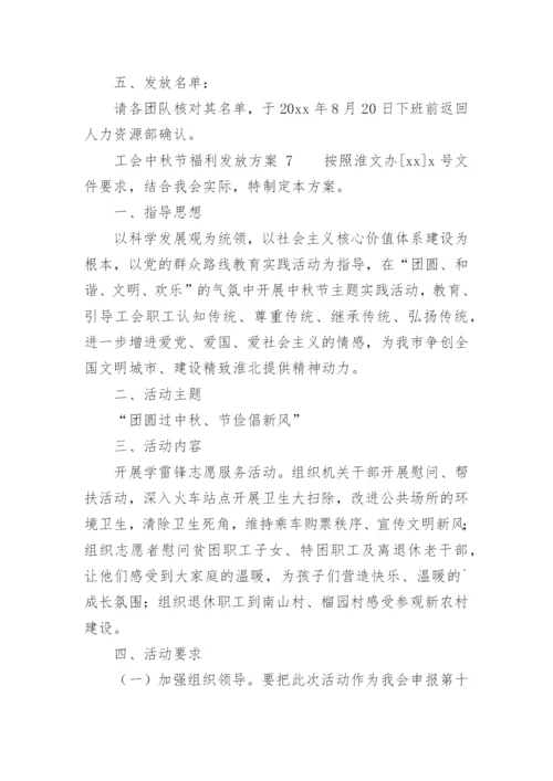 工会中秋节福利发放方案_1.docx