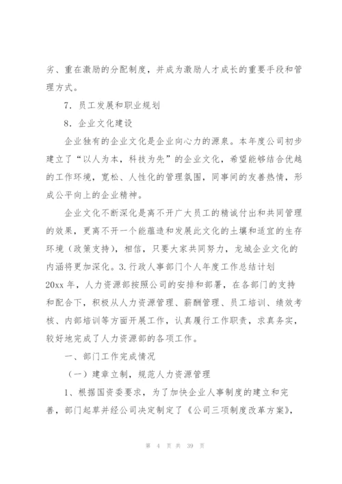 行政人事部门个人年度工作总结计划10篇.docx