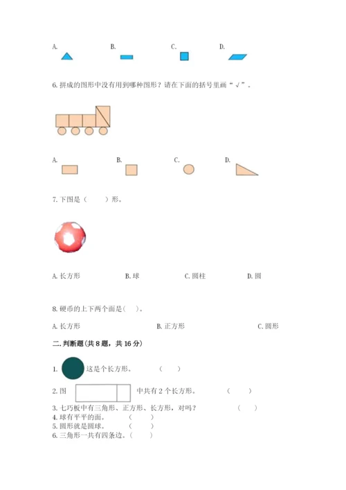 人教版一年级下册数学第一单元 认识图形（二）测试卷精品【实用】.docx