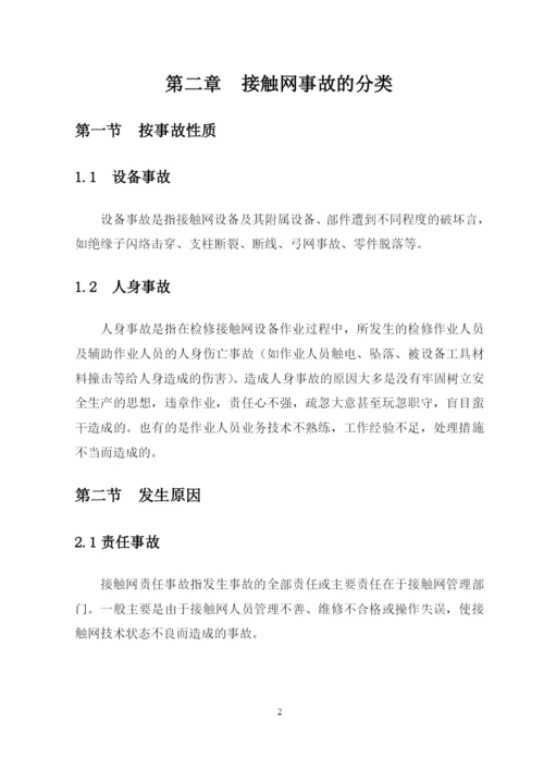 试论接触网应急事故抢修预案--毕业论文.docx