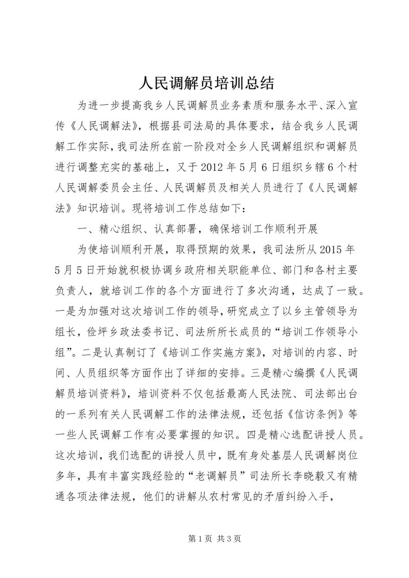 人民调解员培训总结.docx