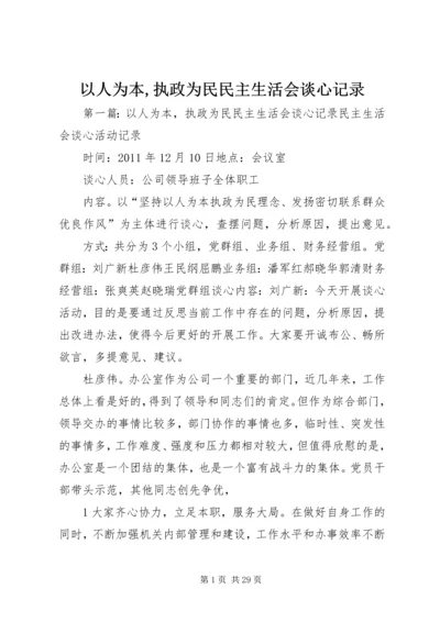 以人为本,执政为民民主生活会谈心记录.docx