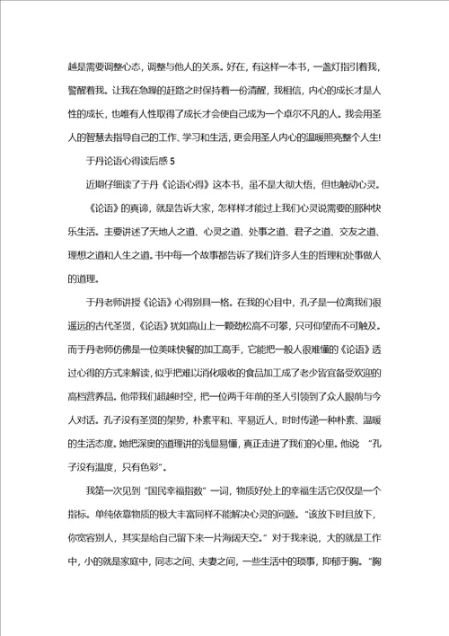 于丹论语心得体会读后感800字5篇