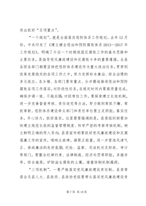 县委书记党风廉政建设工作会议讲话稿.docx