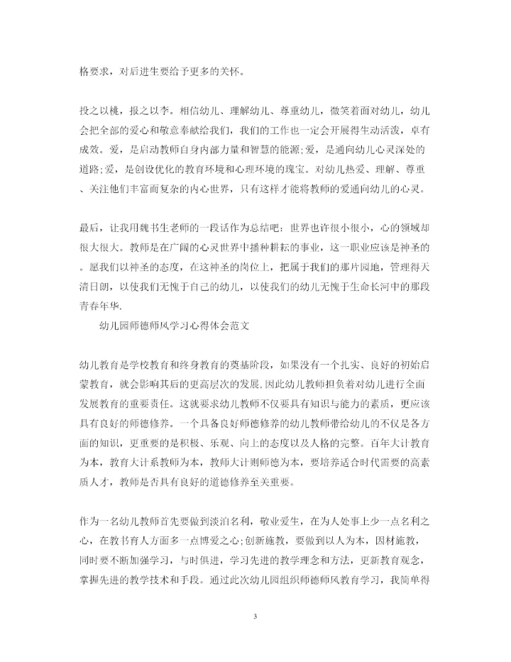 精编幼儿园师德师风学习心得体会范文3.docx