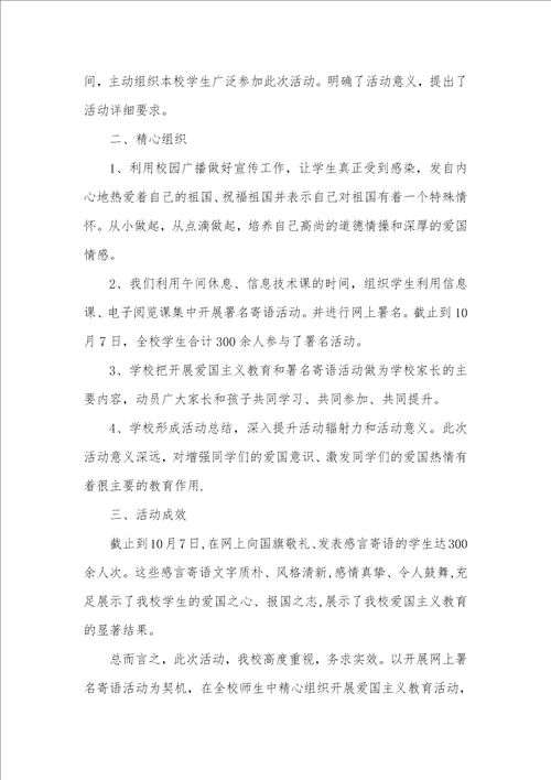 2021年向国旗敬礼寄语网上署名 小学“国庆国旗网上署名寄语活动总结