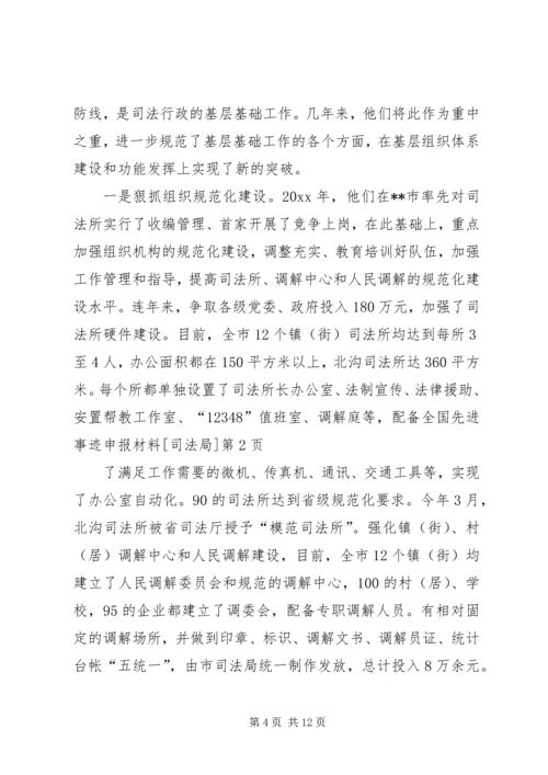 全国先进事迹申报材料[司法局] (3).docx