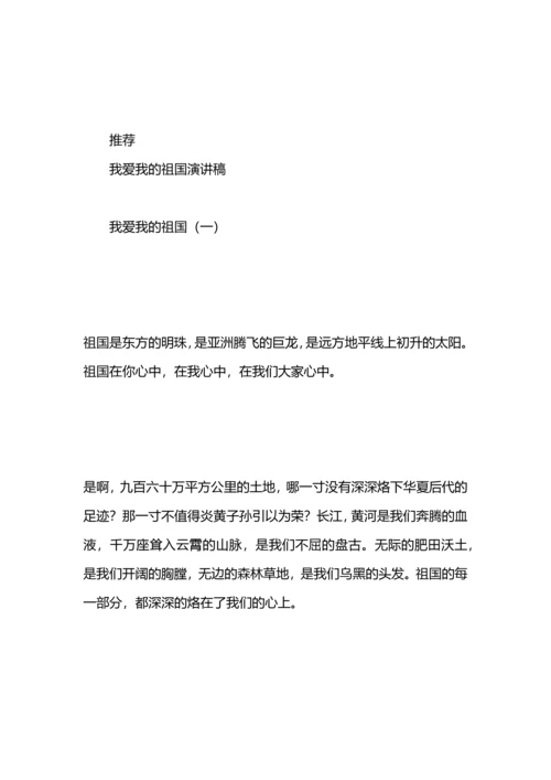 演讲稿：我爱我的祖国.docx