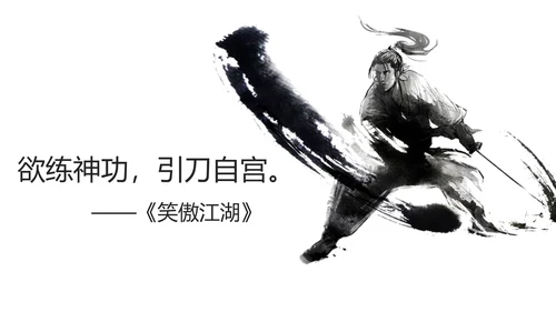 致敬金庸武侠小说盘点PPT模板