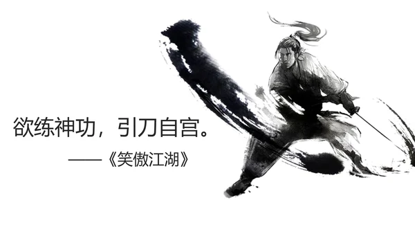 致敬金庸武侠小说盘点PPT模板