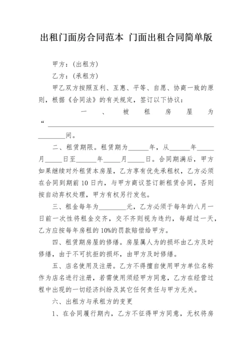 出租门面房合同范本 门面出租合同简单版.docx