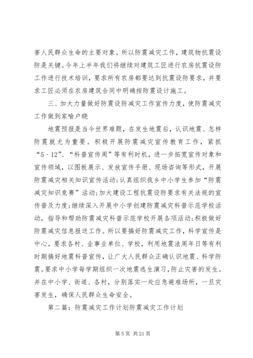 乡镇防震减灾工作计划3篇.docx