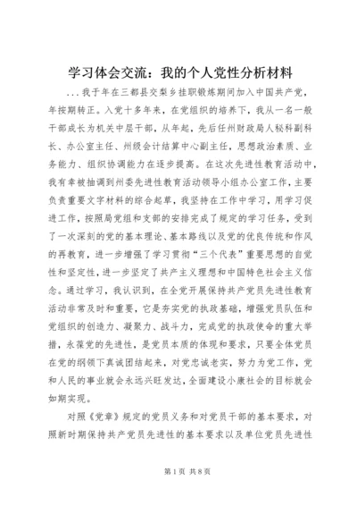 学习体会交流：我的个人党性分析材料 (2).docx