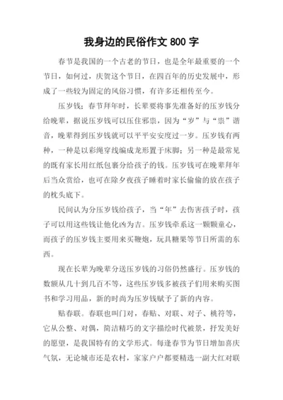 我身边的民俗作文800字-1.docx