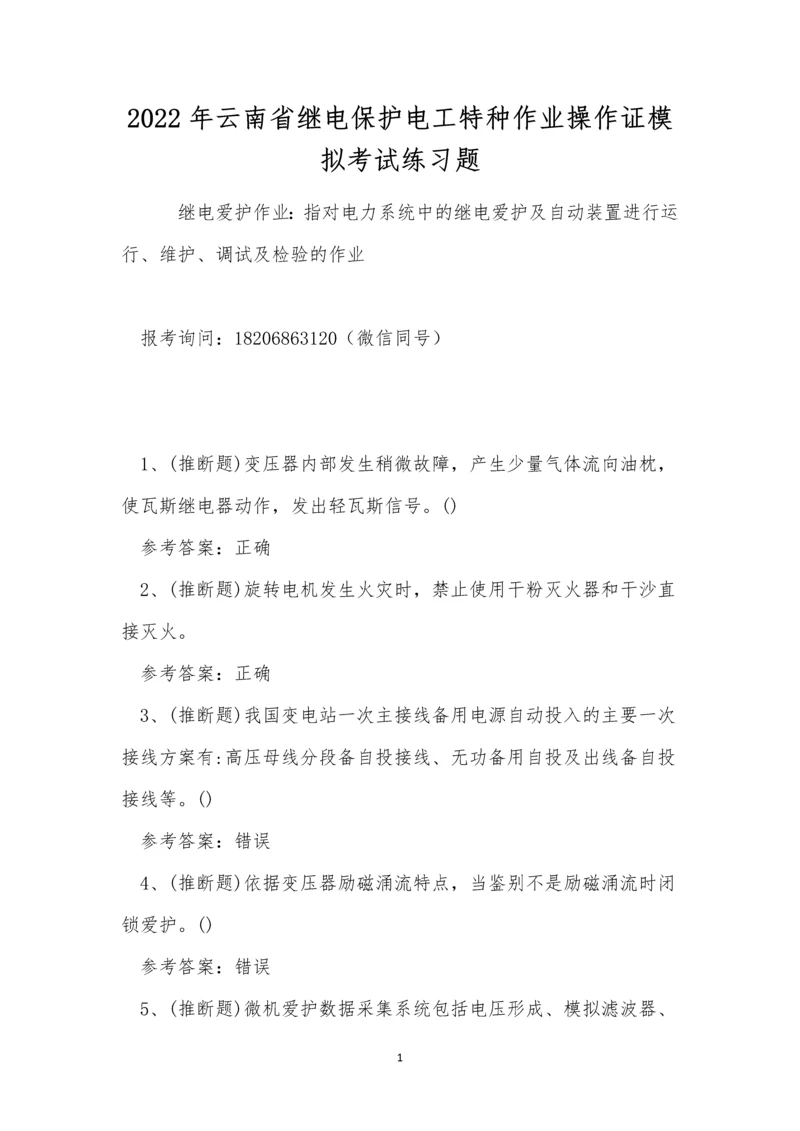 2022年云南省继电保护电工特种作业操作证模拟考试练习题.docx