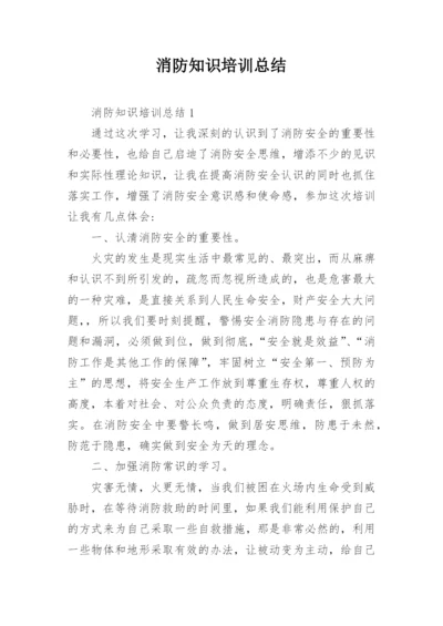 消防知识培训总结.docx