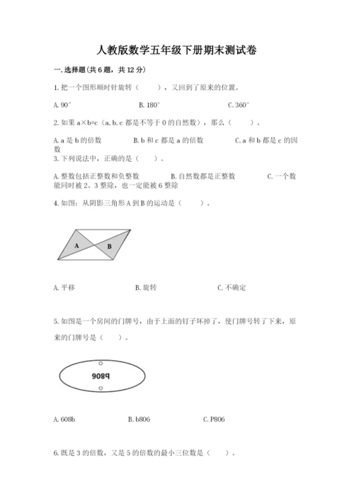 人教版数学五年级下册期末测试卷精品【全国通用】.docx