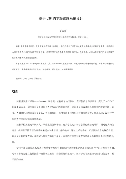 基于JSP的学籍基础管理系统综合设计.docx