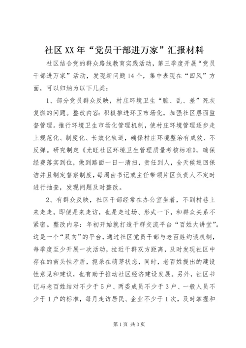 社区XX年“党员干部进万家”汇报材料 (2).docx