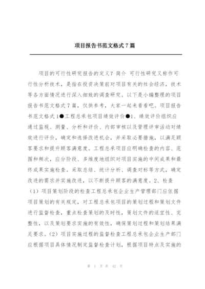 项目报告书范文格式7篇.docx