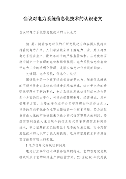 刍议对电力系统信息化技术的认识论文.docx
