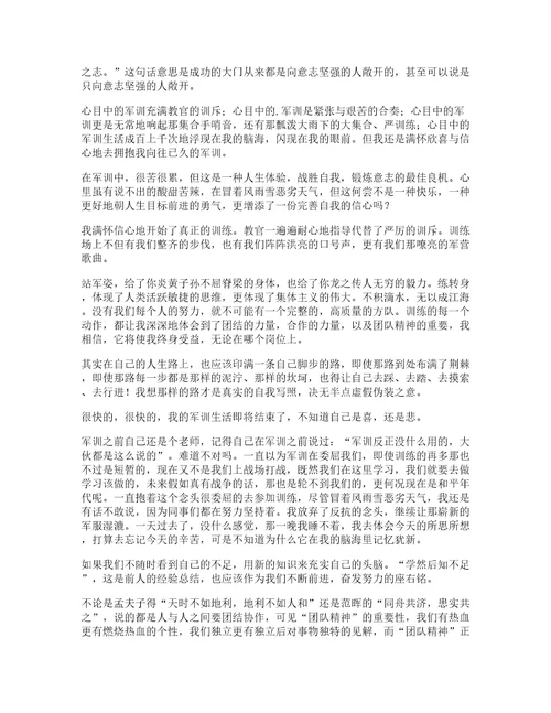 军训心得大学心得