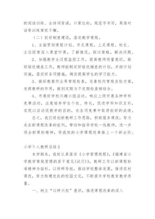 小学个人教研总结.docx